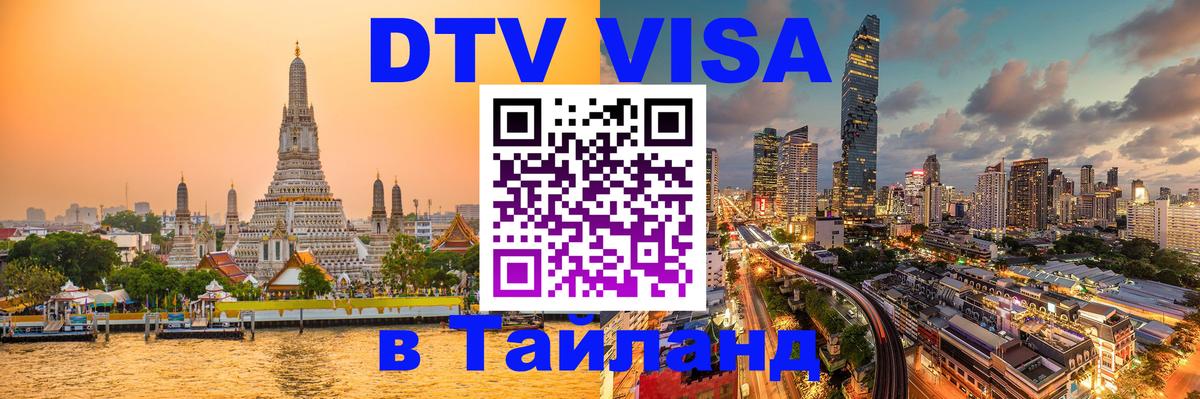 Сколько стоит виза DTV в Тайланд 